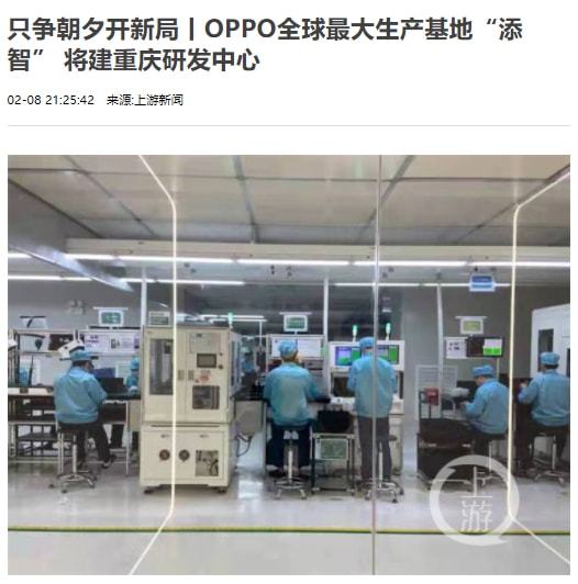 打响中国智造 oppo新年加快建设重庆研发中心,生产研发两不误